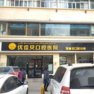 烏魯木齊劉愛珍口腔診所(優(yōu)佳貝·長(zhǎng)江路分院)
