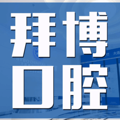 大連種植牙一顆要多少錢！大連拜博口腔醫(yī)院(友好路店)2023全新種牙價(jià)目表，國產(chǎn)鈦基牙(BAM)種植牙價(jià)格：3218元起/顆！