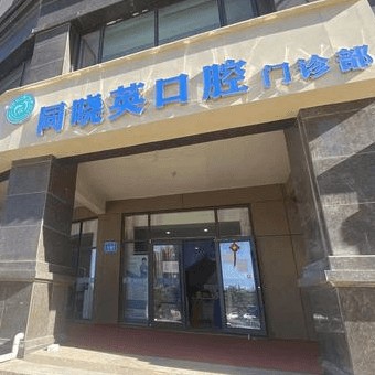 包頭牙齒疼痛快速解決排名最好的口腔醫(yī)院，包頭同曉英口腔實(shí)力口碑值得期待！