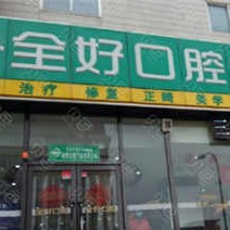大連種植牙一顆要多少錢！大連全好口腔(錦繡路店)種植牙價(jià)格表更新，德國ht瑞西歐種植牙：7089元起/顆！