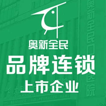 大連奧新全民口腔醫(yī)院