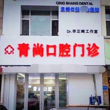 長春超聲波洗牙排名最好的口腔醫(yī)院，長春青尚口腔門診收費(fèi)都不貴的