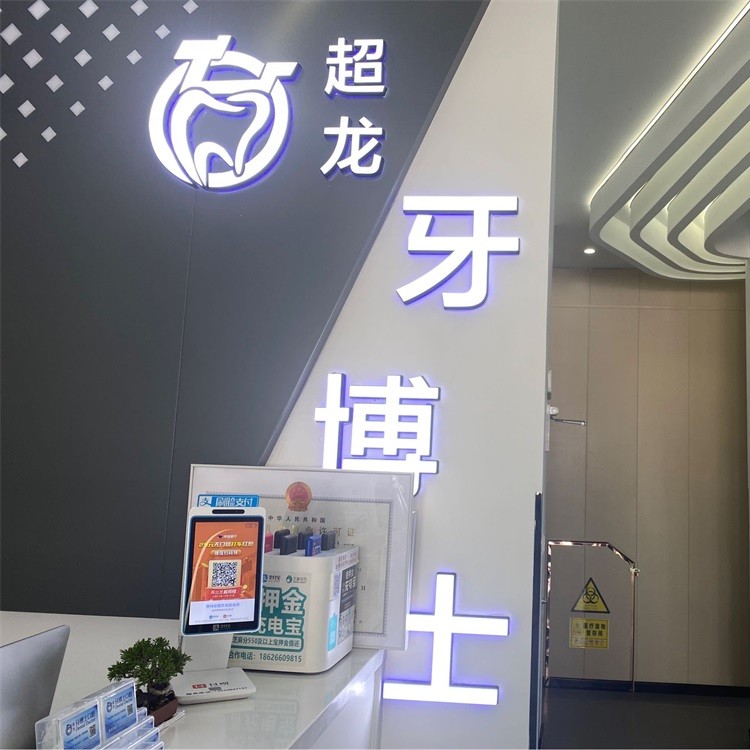 長(zhǎng)春鑲牙補(bǔ)牙私立口腔醫(yī)院排名！長(zhǎng)春超龍牙博士口腔(高新店)實(shí)力優(yōu)勢(shì)盡顯！
