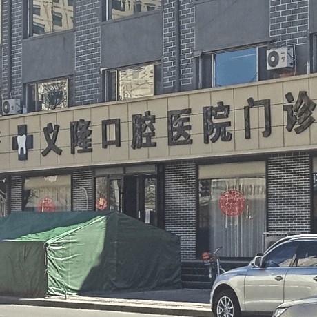 包頭冷光美白口腔醫(yī)院排名前十榜單2023公布！包頭義隆牙科(昆區(qū)店)實(shí)力口碑值得期待！