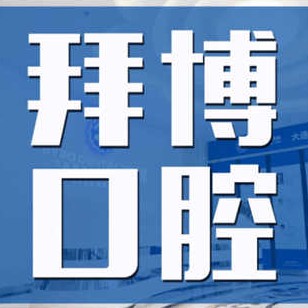 大連本地種牙口腔醫(yī)院排名top10誰(shuí)比較好？大連拜博口腔醫(yī)院(高新門(mén)診部)實(shí)力優(yōu)勢(shì)盡顯！