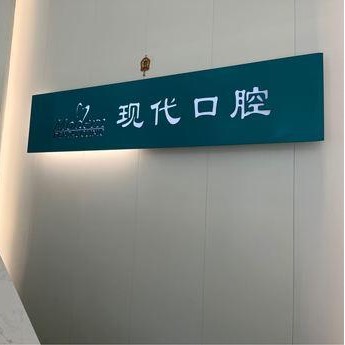 長春做牙冠最好的十大口腔醫(yī)院排行對比，長春現(xiàn)代口腔(普陽街店)口碑實力頂呱呱！