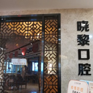 烏魯木齊種值牙多少錢一顆！烏魯木齊曉黎口腔診所(優(yōu)佳貝·幸福路分店)種牙超劃算，德國普魯士Prussian：6920元起/顆！