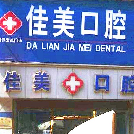 大連種植牙一顆要多少錢！大連佳美口腔(旅順忠誠街店)種植牙價(jià)格表搶先看，國產(chǎn)鈦基牙(BAM)種植牙價(jià)格：3079元起/顆！