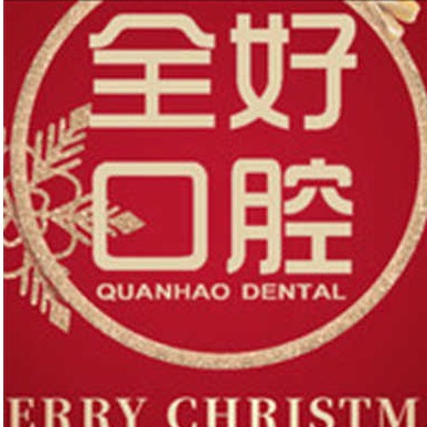 大連種牙齒多少錢一顆！大連全好口腔(春柳店)2023全新種牙價目表，國產(chǎn)大清西格種植牙：3376元起/顆！