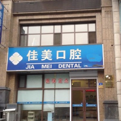 大連種植牙一顆要多少錢！大連佳美口腔(解放路店)種植牙價(jià)目表已更新，瑞典諾貝爾Active種植牙：13761元起/顆！