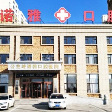 吉林種牙全口價(jià)格！公主嶺諾雅口腔醫(yī)院種植牙收費(fèi)表公布，美國皓圣種植體：5046元起/顆！