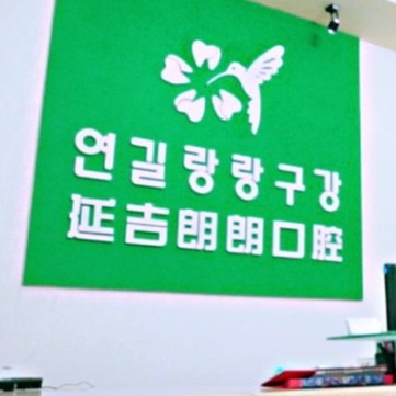 吉林超聲波洗牙口腔醫(yī)院排名前十名單公布，延吉朗朗口腔各大城市都有推薦