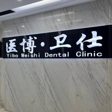 哈爾濱種牙一顆多少錢！哈爾濱醫(yī)博衛(wèi)仕口腔門診部種牙超劃算，瑞典諾貝爾Active種植牙：13646元起/顆！
