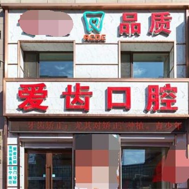 吉林種牙一顆要多少錢！吉林愛齒口腔(遼寧路門診部)2023全新種牙價目表，韓國INNO種植牙：3105元起/顆！
