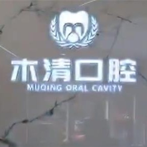 吉林種牙全口價(jià)格！吉林木清口腔種植牙新價(jià)格已確定，瑞士百丹特Biodente種植牙：9302元起/顆！