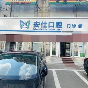 長春安仕口腔門診部