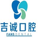 吉林種牙全口價格！吉林吉誠口腔(江南店)種牙超劃算，德國貝格bego種植體：4898元起/顆！
