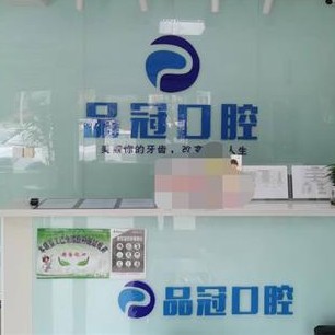 哈爾濱種牙一顆多少錢！哈爾濱品冠口腔門診部種植牙價(jià)格表參考，國(guó)產(chǎn)康盛種植牙價(jià)格：4396元起/顆！