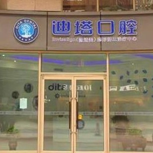 哈爾濱種牙一顆多少錢！哈爾濱迪塔口腔(遠(yuǎn)大購(gòu)物中心群力店)種牙超劃算，瑞典尼奧斯neoss種植牙：8604元起/顆！