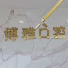 琿春市博雅口腔門診部