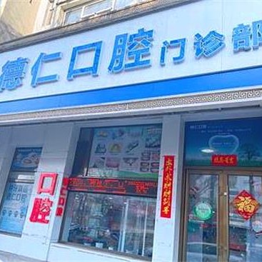 吉林種牙全口價(jià)格！吉林德仁口腔(船營區(qū)分院)種植牙價(jià)格表更新，瑞士鋯鈦鋯合金種植牙：8758元起/顆！