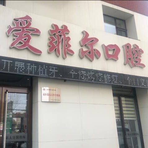 長(zhǎng)春牙齒松動(dòng)口腔醫(yī)院排名前十名單，長(zhǎng)春愛菲爾口腔門診部醫(yī)生手術(shù)專業(yè)、設(shè)備先進(jìn)正規(guī)！