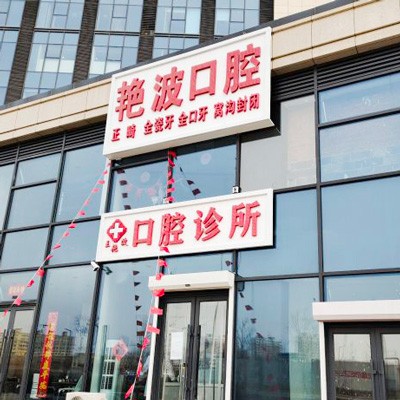 長(zhǎng)春國(guó)產(chǎn)種植牙價(jià)格！長(zhǎng)春王艷波口腔診所種牙價(jià)格表（今日更新/實(shí)時(shí)），瑞典諾貝爾Active種植牙：13555元起/顆！