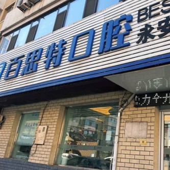 長春種植牙價位！長春百思特口腔(永安街店)種牙價格表（今日更新/實時），瑞士拓美thommen植牙牙：6037元起/顆！