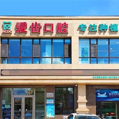 吉林種牙齒多少錢(qián)一顆！吉林愛(ài)齒口腔(興隆街門(mén)診部)種牙超劃算，國(guó)產(chǎn)大清西格種植牙：3371元起/顆！