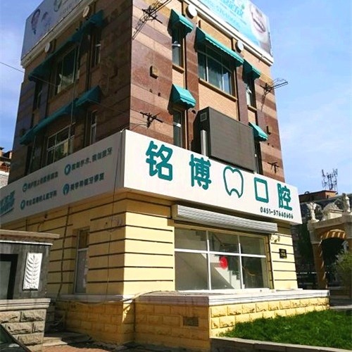 哈爾濱種牙一顆多少錢！哈爾濱銘博口腔(天順街店)種植牙價(jià)目表已更新，德國(guó)ht瑞西歐種植牙：6618元起/顆！