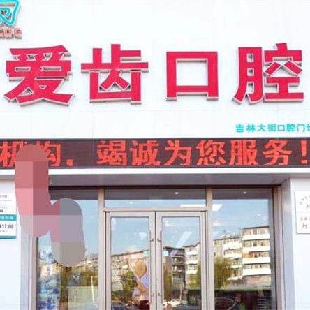 吉林種牙全口價(jià)格！吉林愛齒口腔(吉林大街店)種植牙價(jià)格表，國產(chǎn)萊頓BLB種植牙價(jià)格：3921元起/顆！