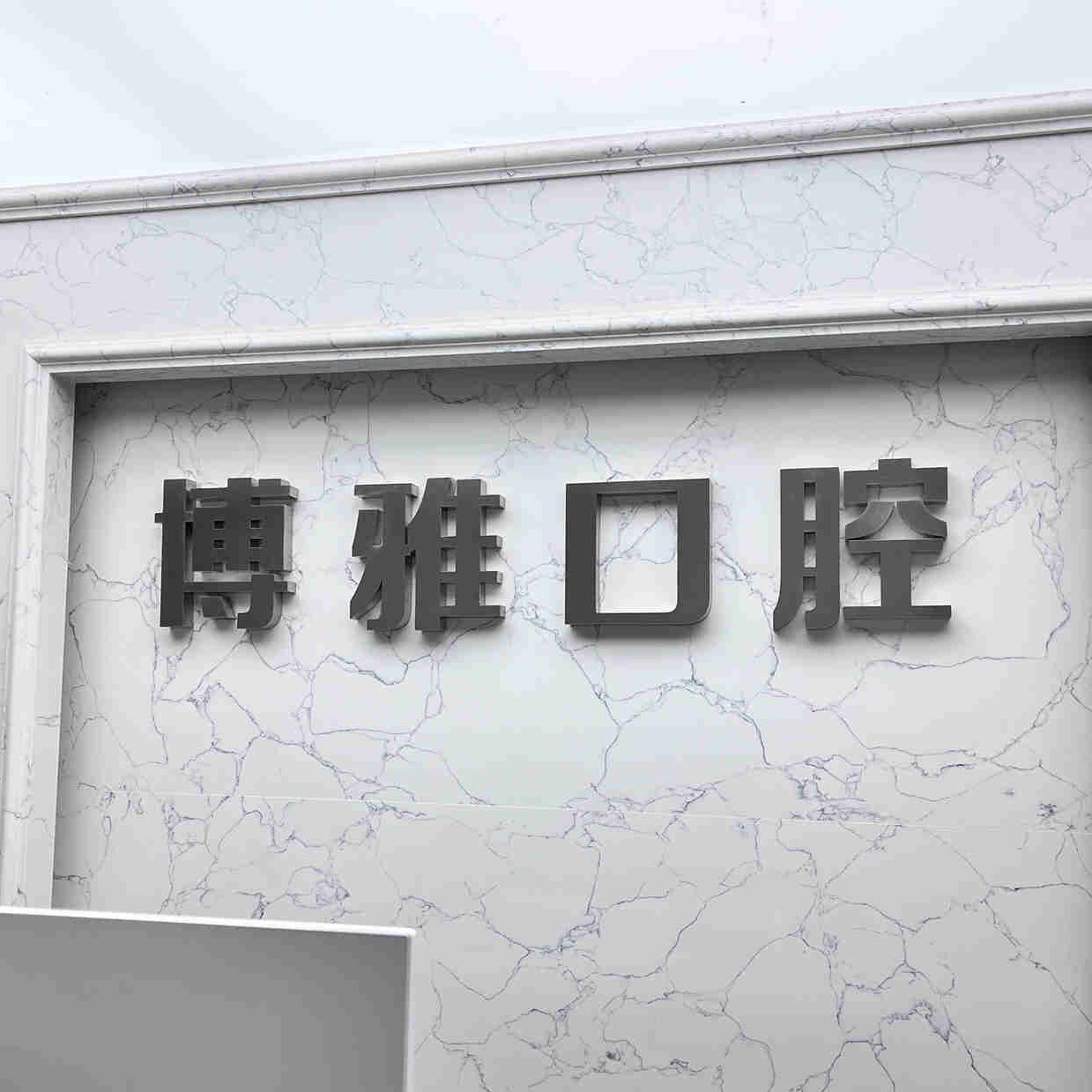 長春牙齒黃怎么變白排名前十的口腔醫(yī)院，吉林博雅富豪自由大路口腔門診部醫(yī)生手術專業(yè)、設備先進正規(guī)！