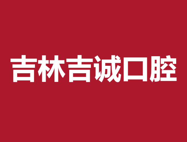吉林吉誠口腔（船營店）