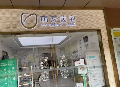 大連兒童牙科口腔醫(yī)院排名前十名單公布，大連萌芽口腔(第五郡店)實(shí)力口碑值得期待！