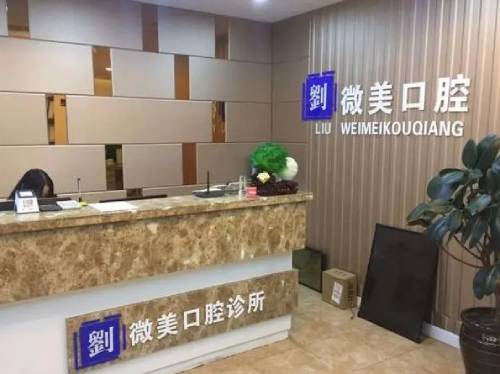 大連門牙種植牙多少錢一顆！大連微美口腔診所(中山區(qū)店)種植牙價格表，國產(chǎn)百康特種植牙：4408元起/顆！