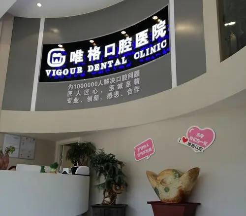 大連種植牙一顆要多少錢！大連唯格口腔門診種植牙價(jià)格表更新，國產(chǎn)拜阿蒙種植牙：2330元起/顆！