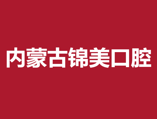 內(nèi)蒙古錦美口腔