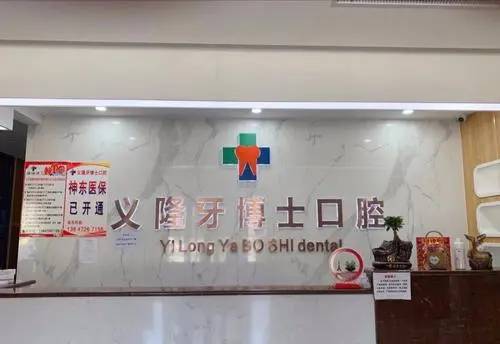 包頭門牙種牙最好的牙科醫(yī)院排行！包頭義隆牙博士口腔(明華店)實(shí)力優(yōu)勢盡顯！