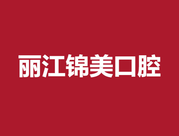 麗江錦美口腔門診部