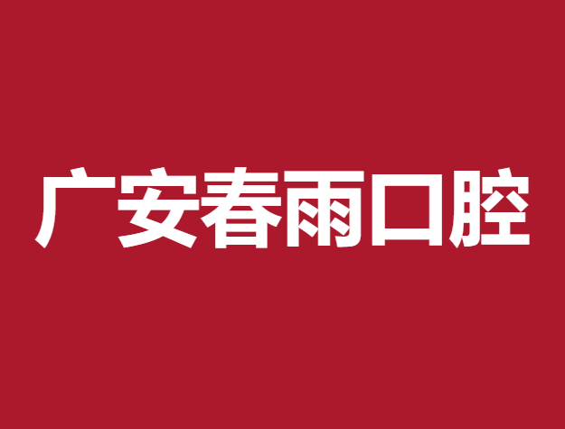 廣安春雨口腔診所