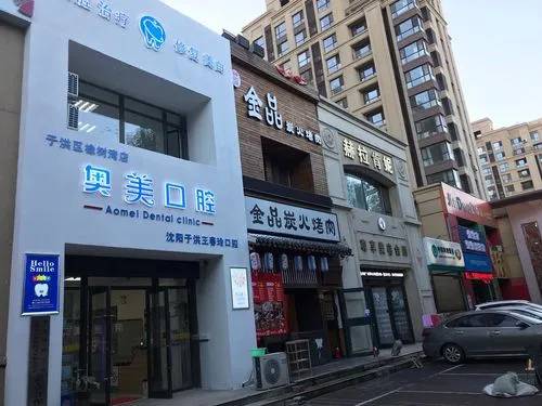 遂寧奧美口腔