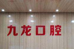 洛陽兒童牙科排名最好的口腔醫(yī)院，洛陽九龍口腔門診部(珠二社區(qū)店)口碑實(shí)力頂呱呱！