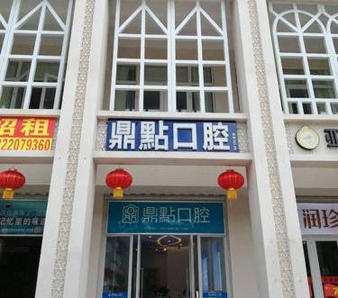 海南鼎點口腔(三亞下洋田店)