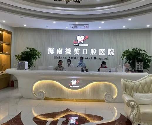 ?？谘蕾N美白十大最佳私立口腔醫(yī)院，海南微笑口腔醫(yī)院各大城市都有推薦