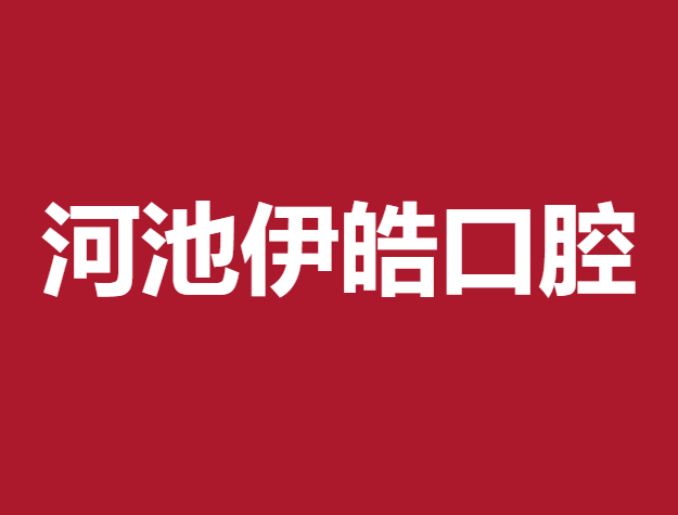 河池伊皓口腔門診部