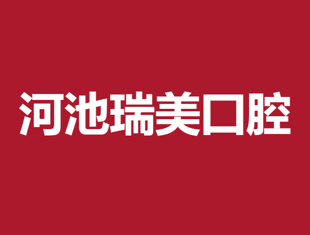 河池瑞美囗腔診所
