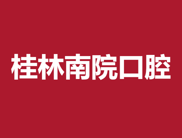 桂林種牙一顆要多少錢！桂林南院口腔(崇信路口腔診所)種植牙收費(fèi)表公布，德國(guó)icx種植牙：6477元起/顆！