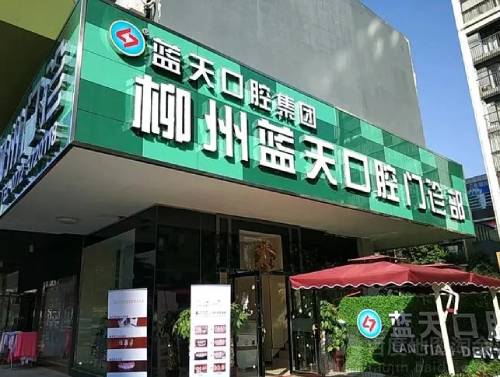 柳州種一顆門牙最好的口腔醫(yī)院是哪家？柳州藍天口腔(清和路店)口碑實力頂呱呱！