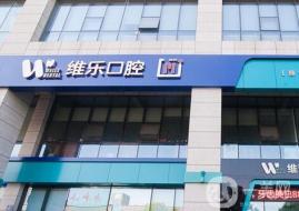 青島維樂口腔(保利店)