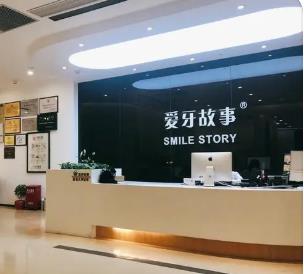 溫州愛牙故事口腔(巴黎大廈機構)